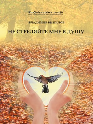 cover image of Не стреляйте мне в душу